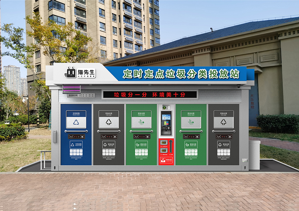 貓先生智能垃圾分類房，定時(shí)定點(diǎn)垃圾收集站 ，垃圾房生產(chǎn)廠家