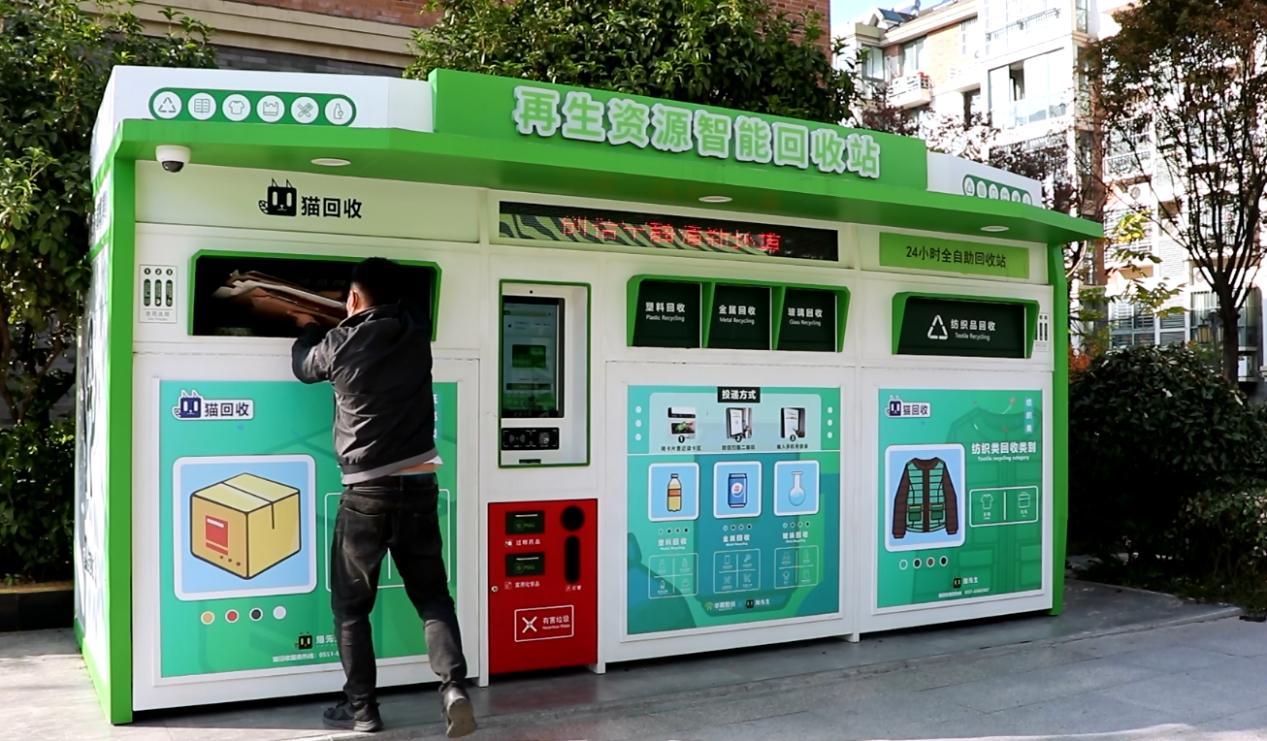 華展貓先生，智能廢品回收箱，再生資源回收站，垃圾分類設(shè)備廠家.jpg